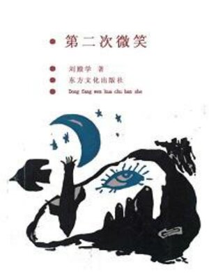 cover image of 第二次微笑